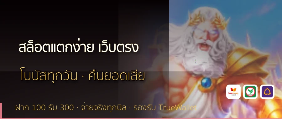สล็อตแตกง่าย เว็บตรง